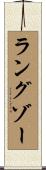 ラングゾー Scroll