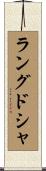 ラングドシャ Scroll