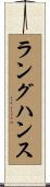 ラングハンス Scroll