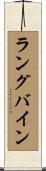 ラングバイン Scroll