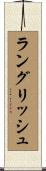 ラングリッシュ Scroll