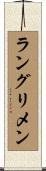 ラングリメン Scroll