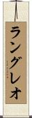 ラングレオ Scroll