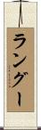 ラングー Scroll