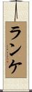 ランケ Scroll