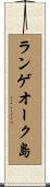 ランゲオーク島 Scroll