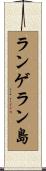 ランゲラン島 Scroll