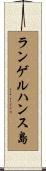ランゲルハンス島 Scroll