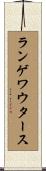 ランゲワウタース Scroll