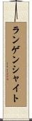 ランゲンシャイト Scroll