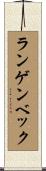 ランゲンベック Scroll