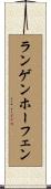 ランゲンホーフェン Scroll