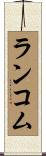 ランコム Scroll