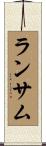 ランサム Scroll