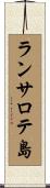 ランサロテ島 Scroll