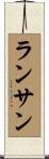 ランサン Scroll