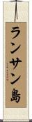ランサン島 Scroll