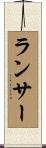 Lancer Scroll