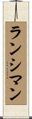 ランシマン Scroll