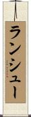 ランシュー Scroll