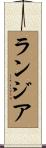 ランジア Scroll