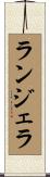 ランジェラ Scroll