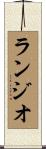 ランジオ Scroll