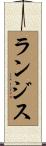 ランジス Scroll