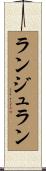 ランジュラン Scroll