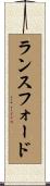 Lunsford Scroll