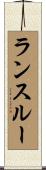 ランスルー Scroll
