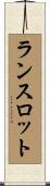 ランスロット Scroll