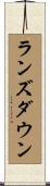 ランズダウン Scroll
