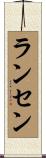 Ransen Scroll