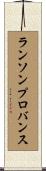 ランソンプロバンス Scroll