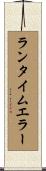 ランタイムエラー Scroll