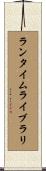 ランタイム・ライブラリ Scroll