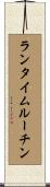 ランタイム・ルーチン Scroll