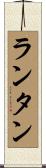 ランタン Scroll