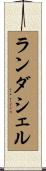 ランダシェル Scroll
