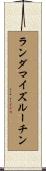 ランダマイズルーチン Scroll