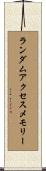 ランダムアクセスメモリー Scroll