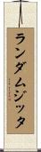 ランダムジッタ Scroll