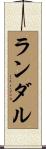 ランダル Scroll