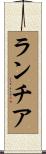 ランチア Scroll