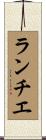 ランチエ Scroll