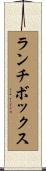 ランチボックス Scroll