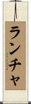 ランチャ Scroll