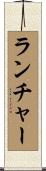 ランチャー Scroll