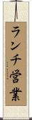 ランチ営業 Scroll